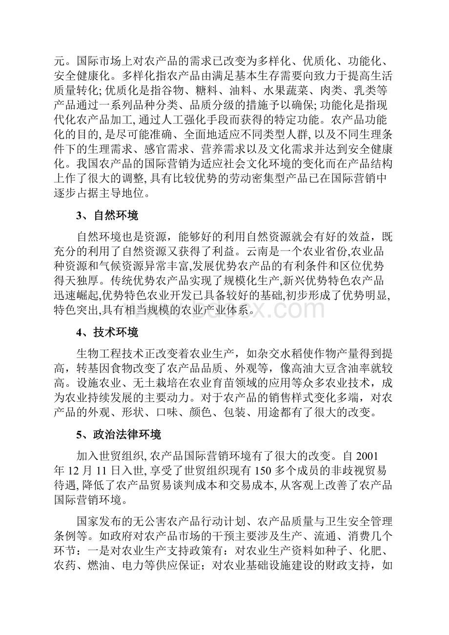 云南特色农产品战略营销策划方案复习进程Word下载.docx_第3页