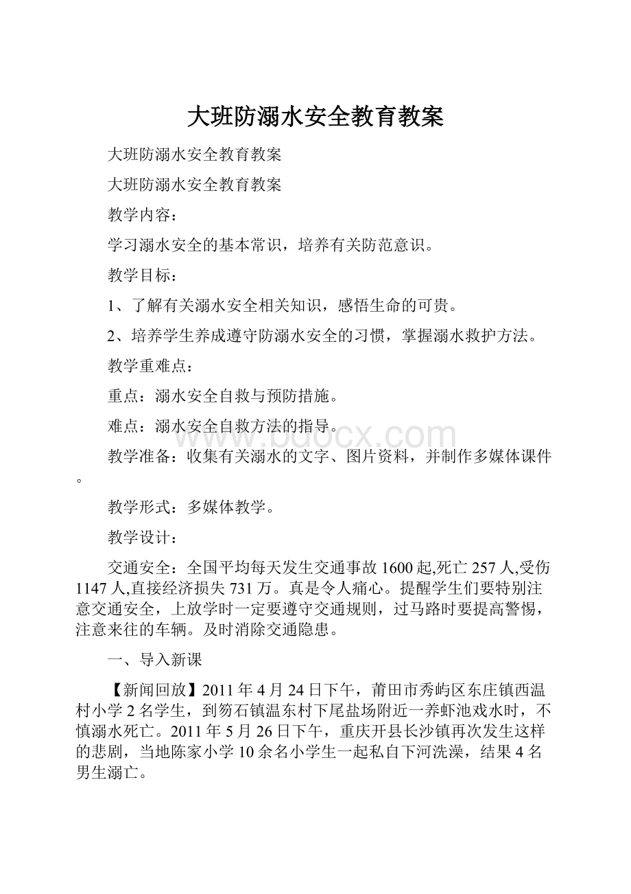 大班防溺水安全教育教案文档格式.docx