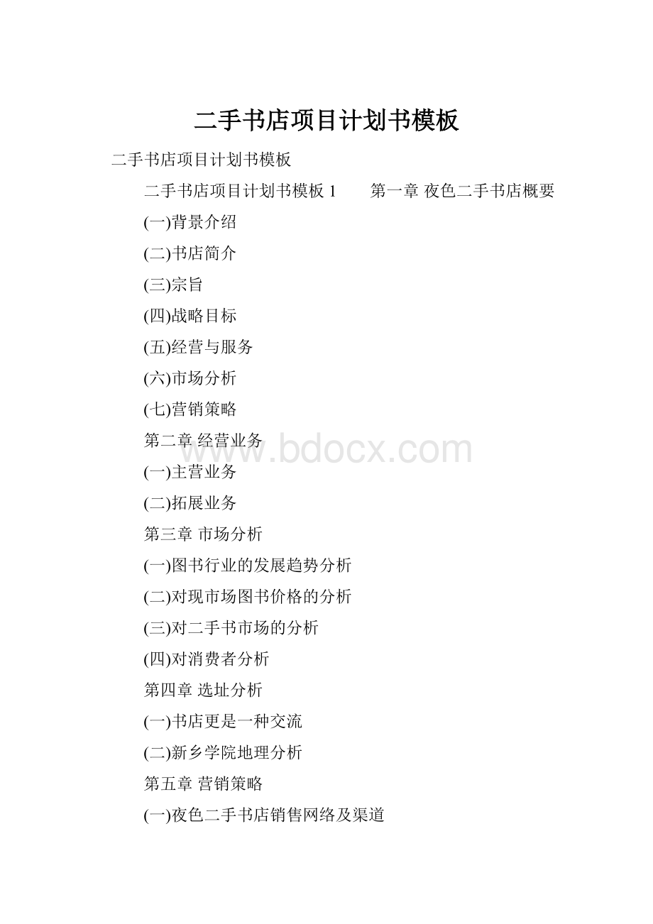 二手书店项目计划书模板Word文档格式.docx