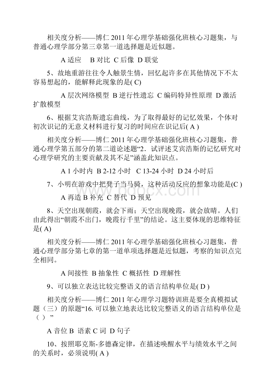 心理学考研真题完整版Word文档格式.docx_第2页