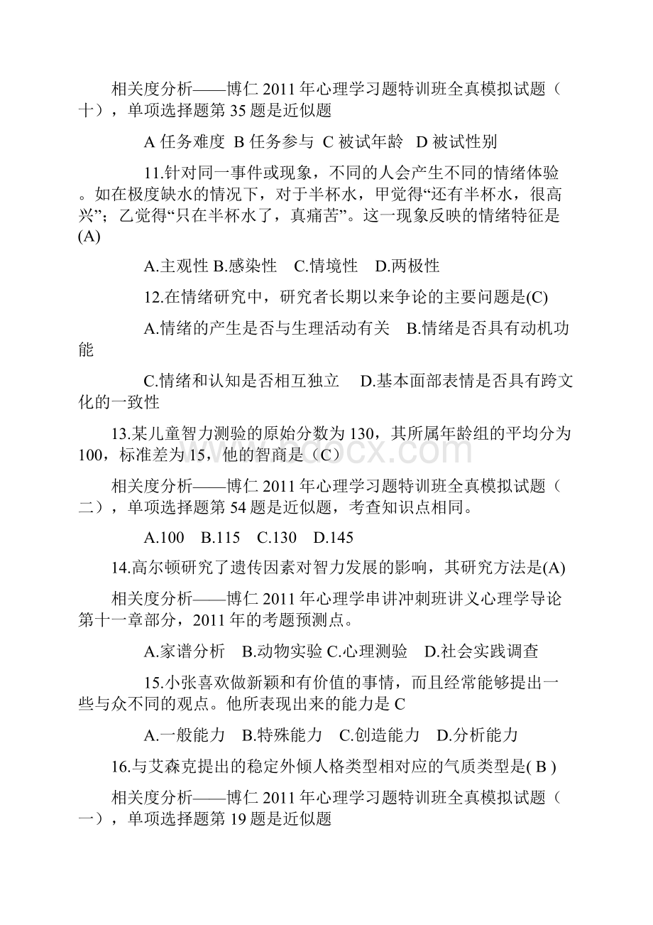 心理学考研真题完整版.docx_第3页