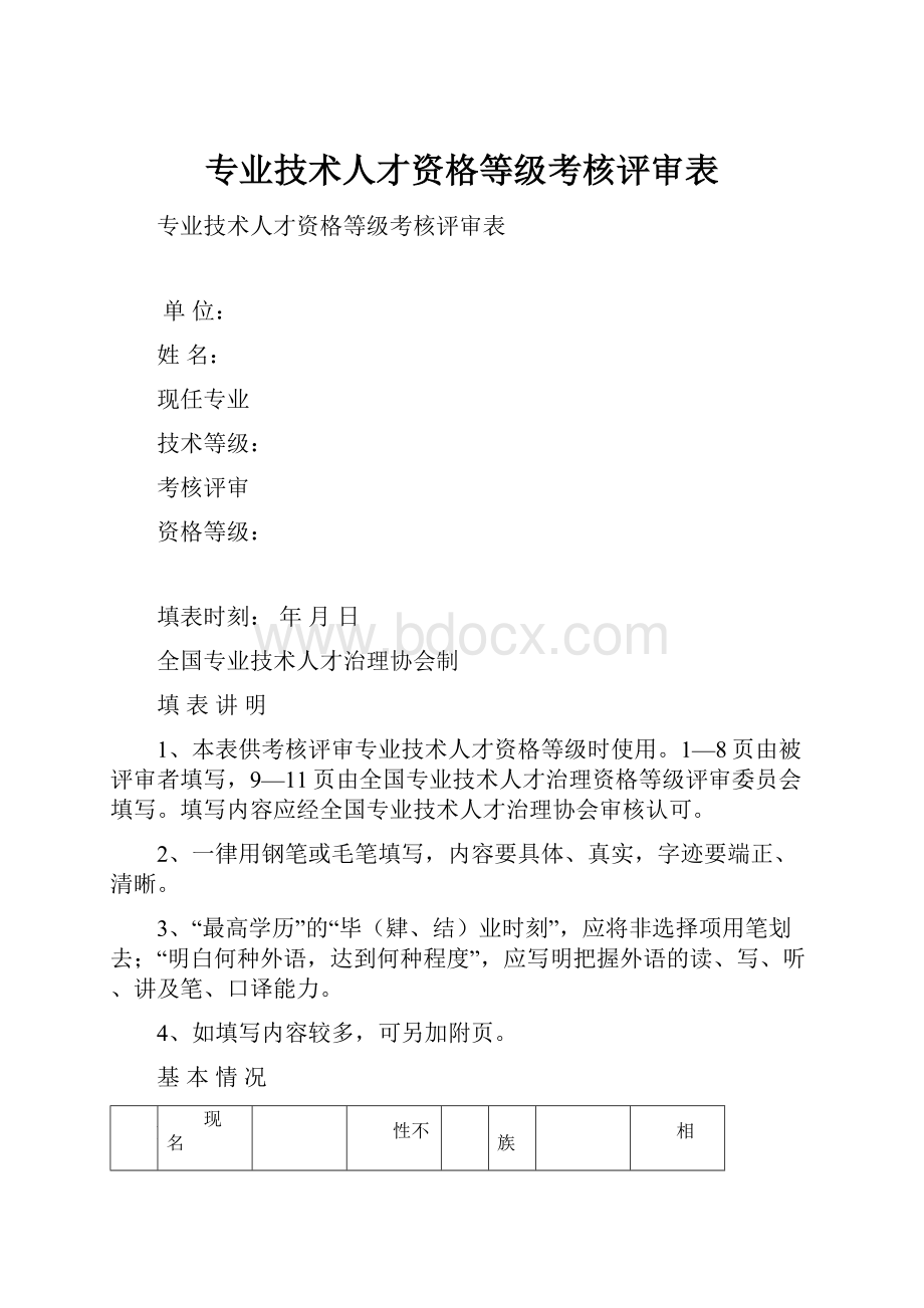 专业技术人才资格等级考核评审表.docx_第1页