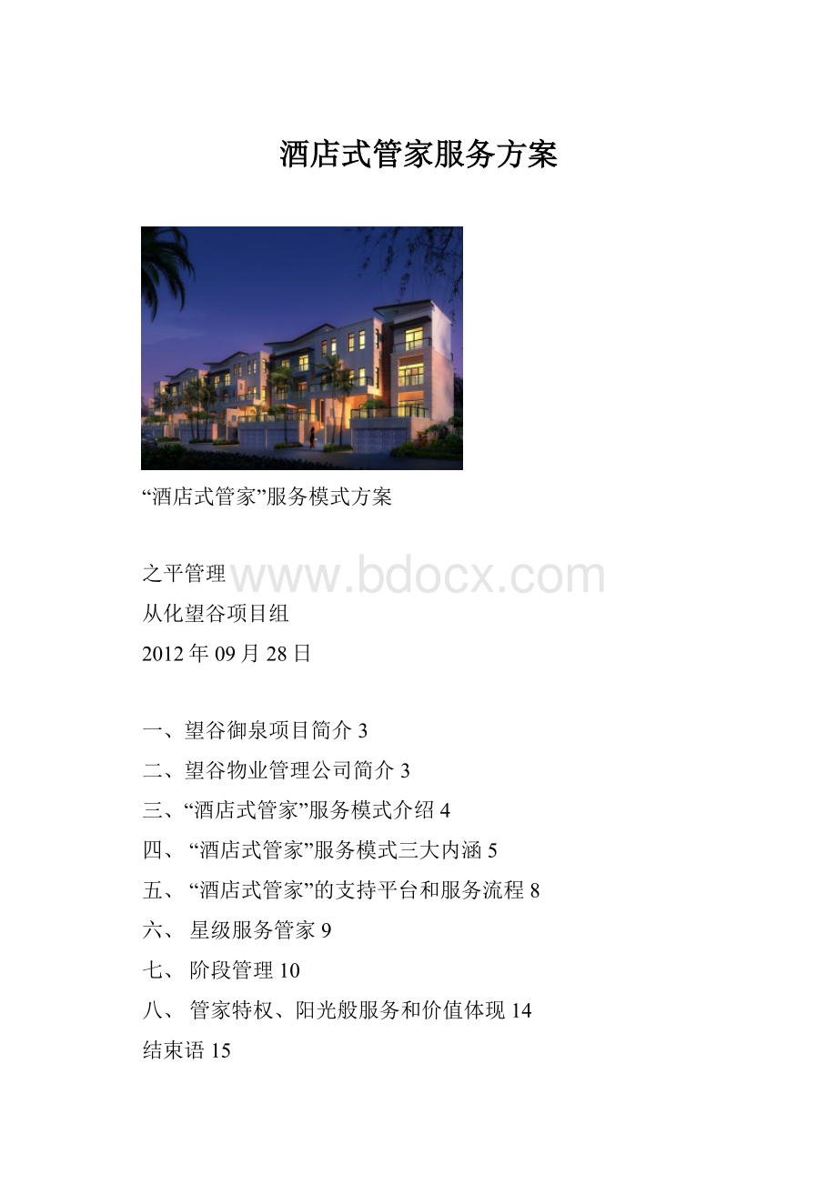 酒店式管家服务方案文档格式.docx