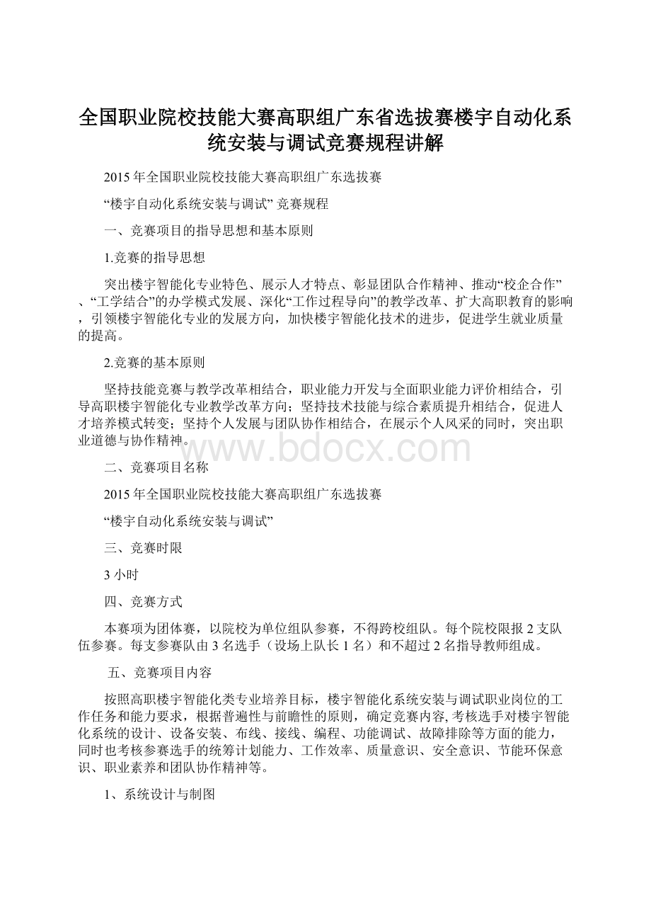 全国职业院校技能大赛高职组广东省选拔赛楼宇自动化系统安装与调试竞赛规程讲解Word格式.docx