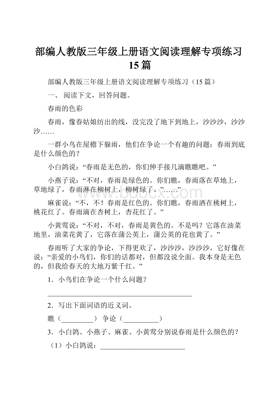 部编人教版三年级上册语文阅读理解专项练习15篇.docx_第1页