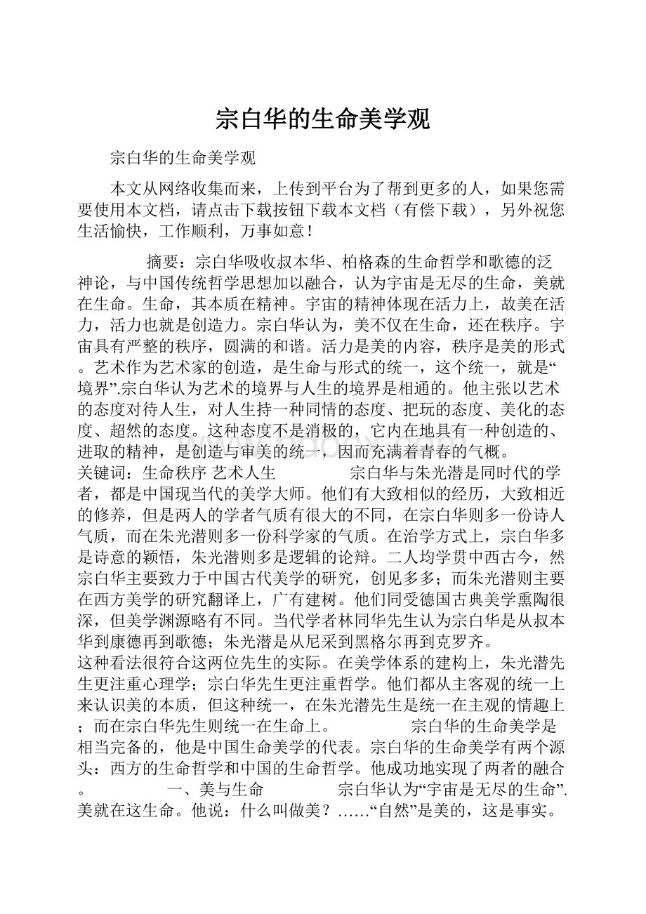 宗白华的生命美学观.docx