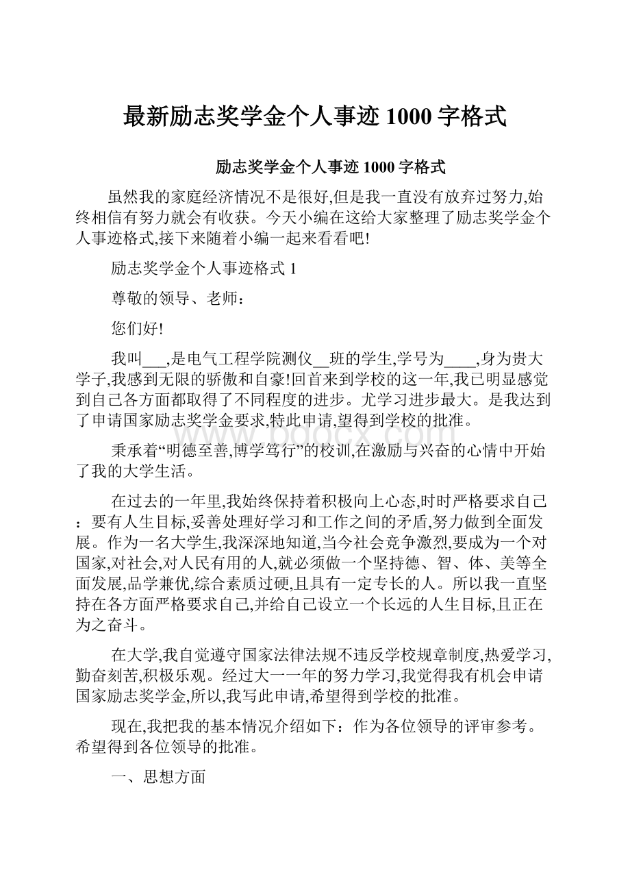 最新励志奖学金个人事迹1000字格式Word文档下载推荐.docx_第1页