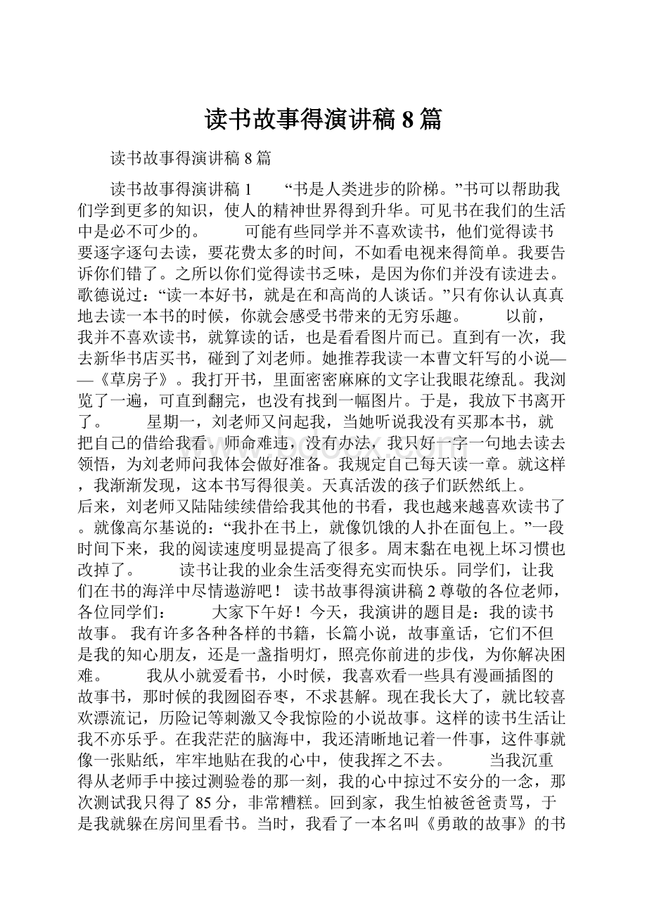 读书故事得演讲稿8篇.docx_第1页