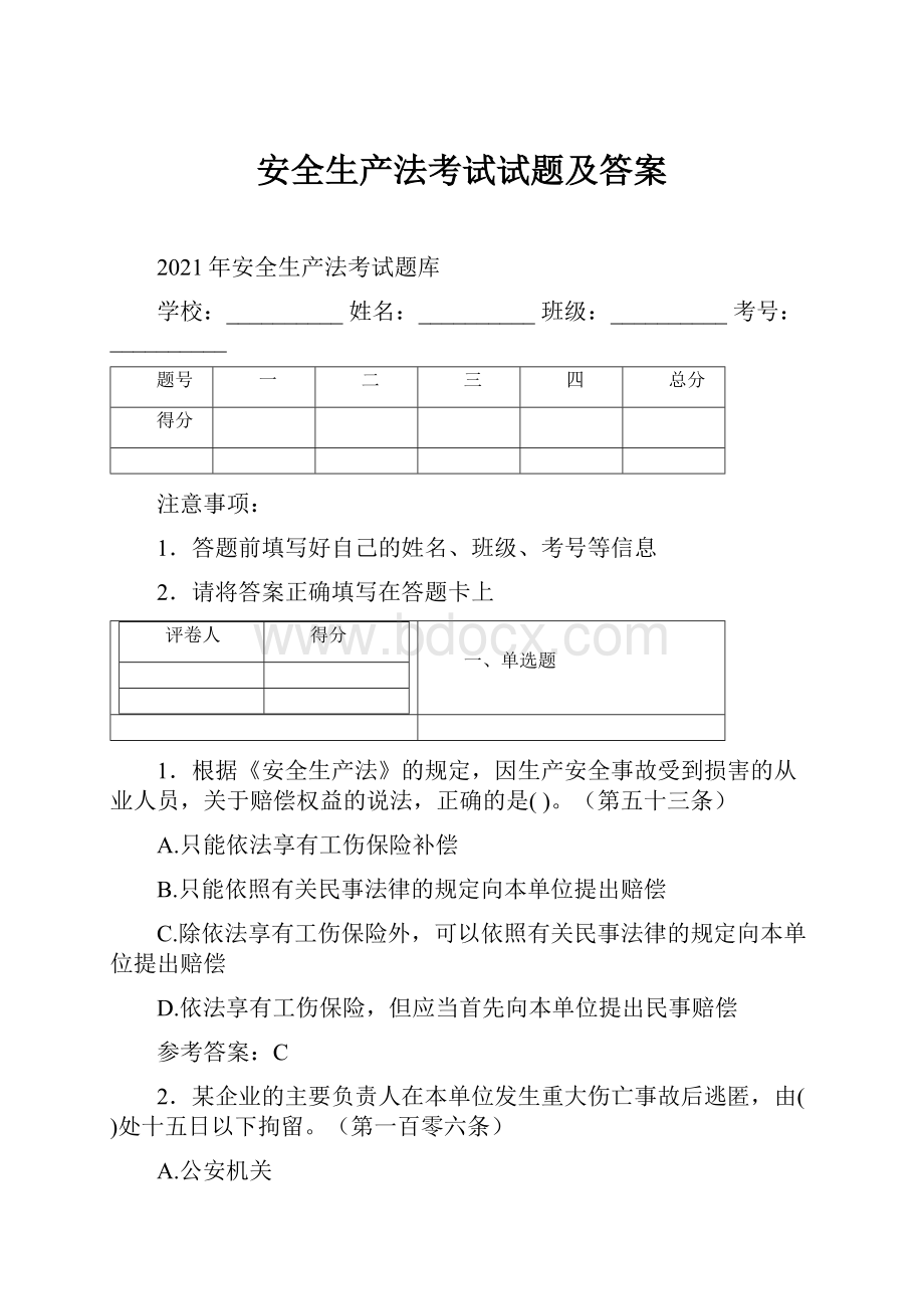 安全生产法考试试题及答案.docx_第1页