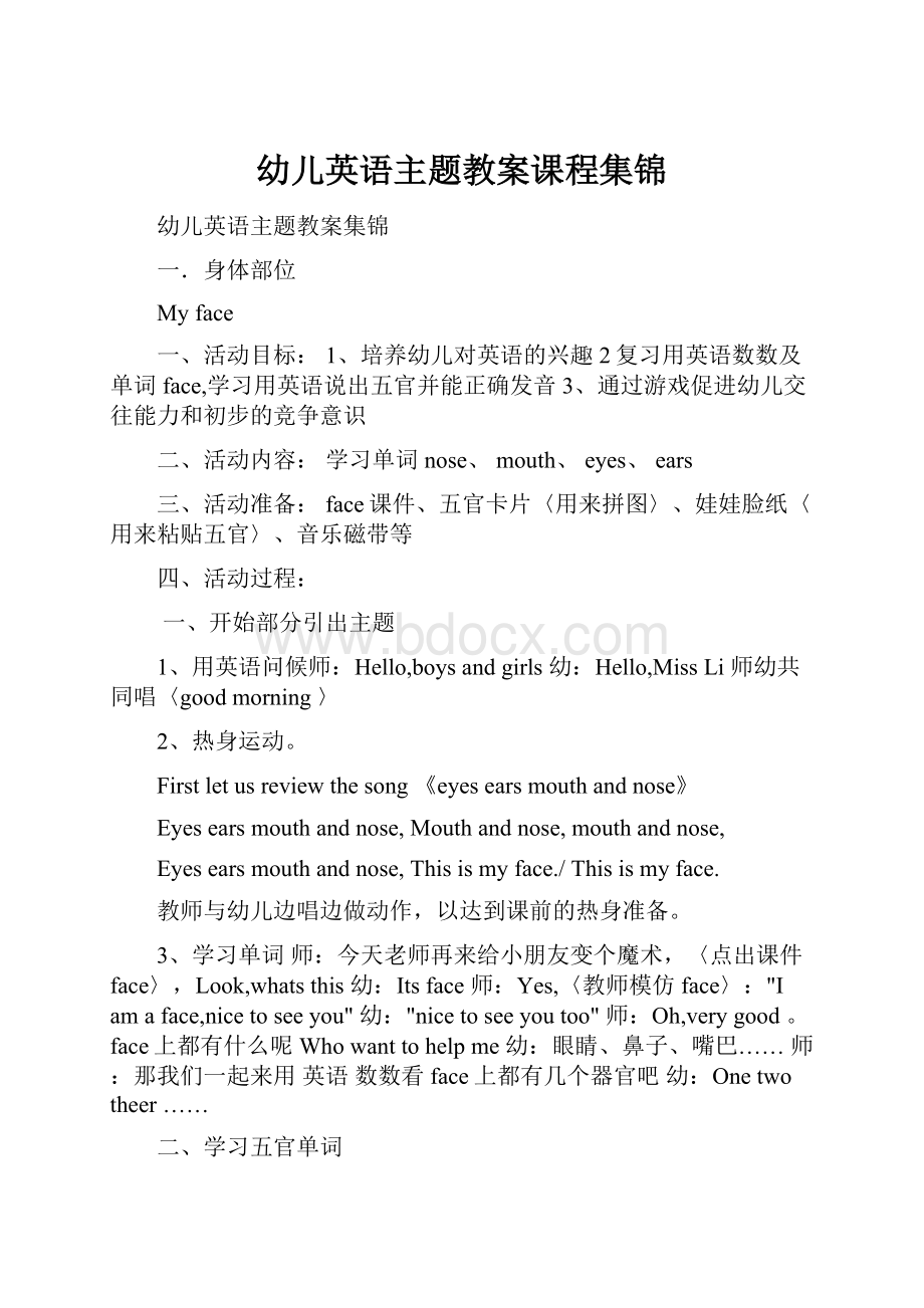 幼儿英语主题教案课程集锦.docx_第1页