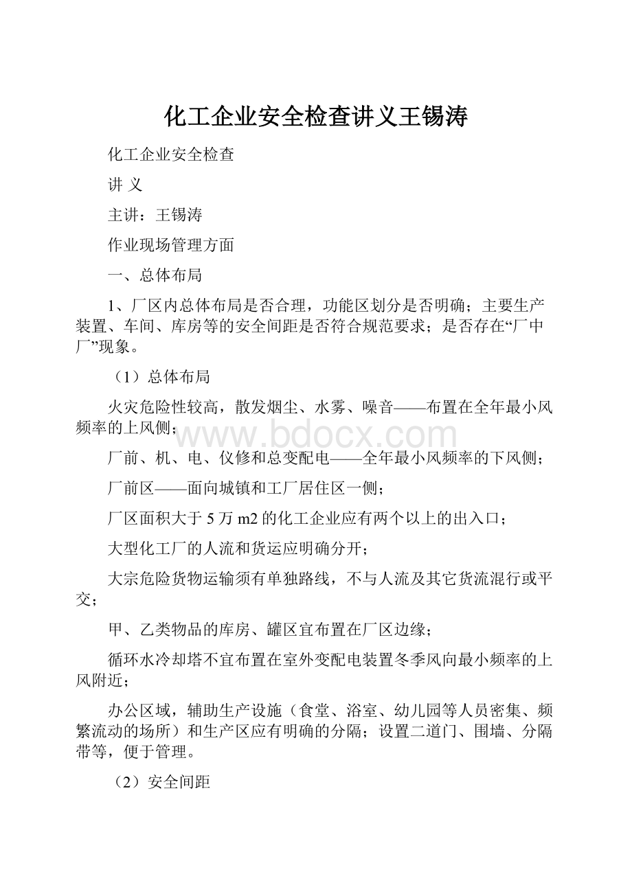 化工企业安全检查讲义王锡涛Word格式文档下载.docx_第1页