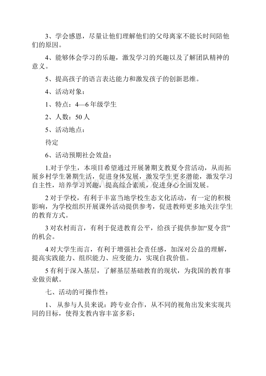 守望暑假支教策划书.docx_第2页