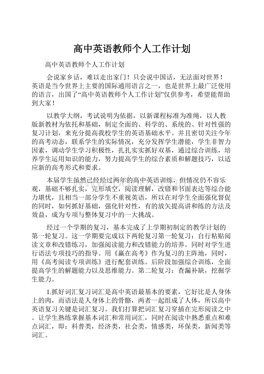 高中英语教师个人工作计划.docx_第1页