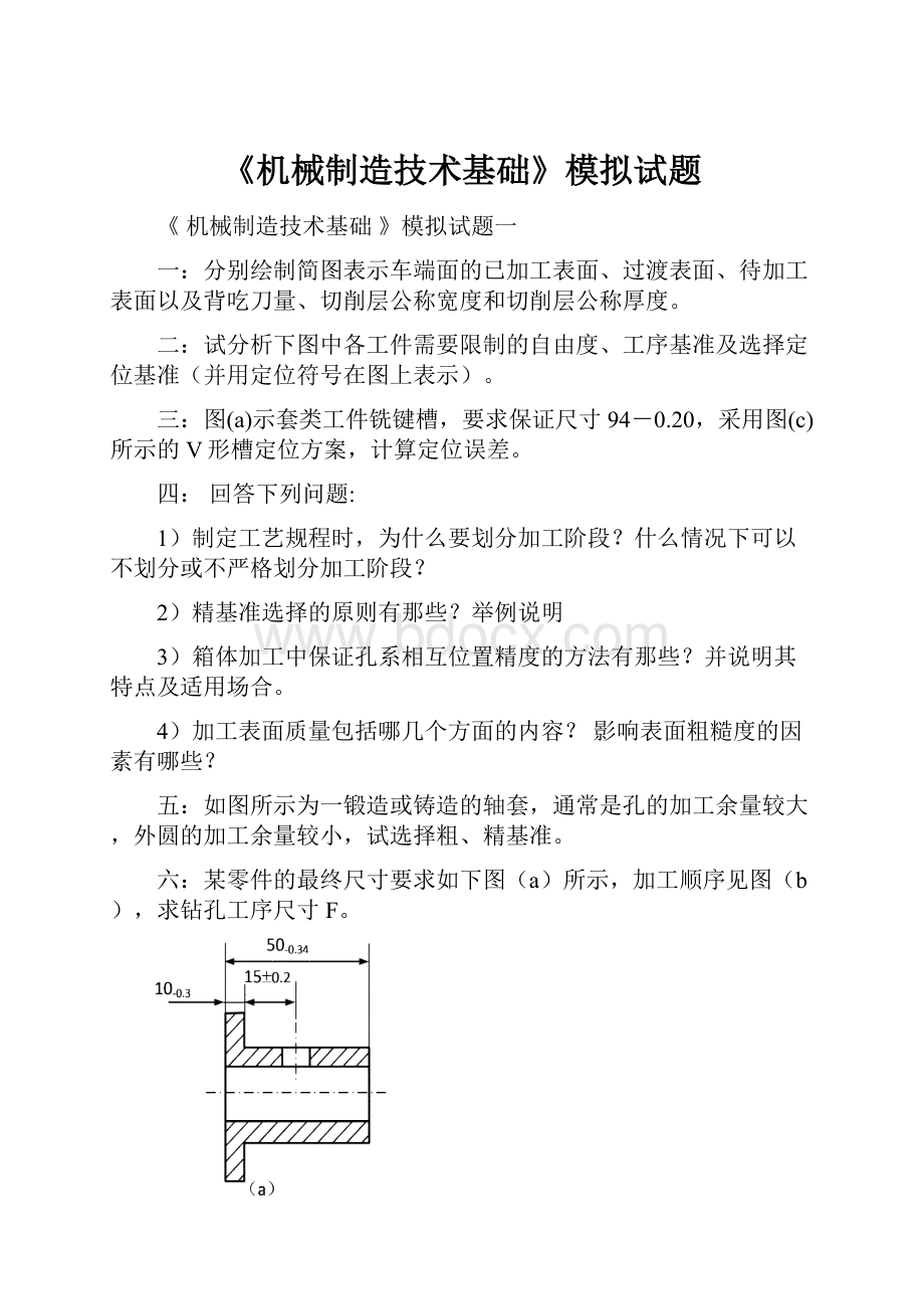 《机械制造技术基础》模拟试题.docx