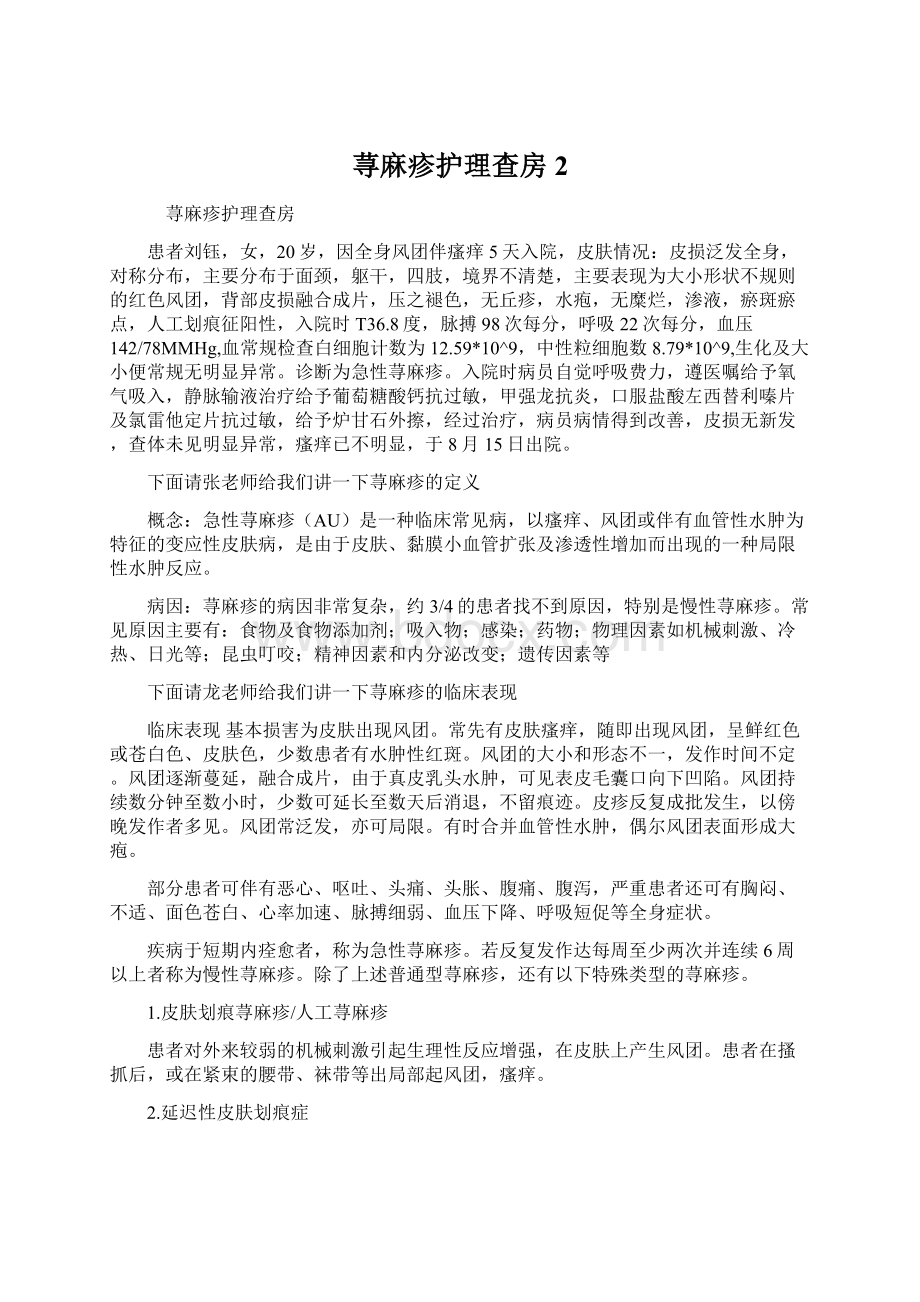 荨麻疹护理查房2.docx