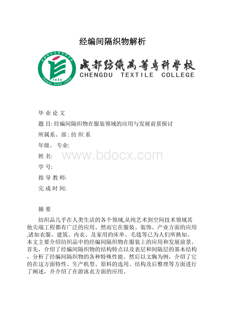 经编间隔织物解析Word下载.docx