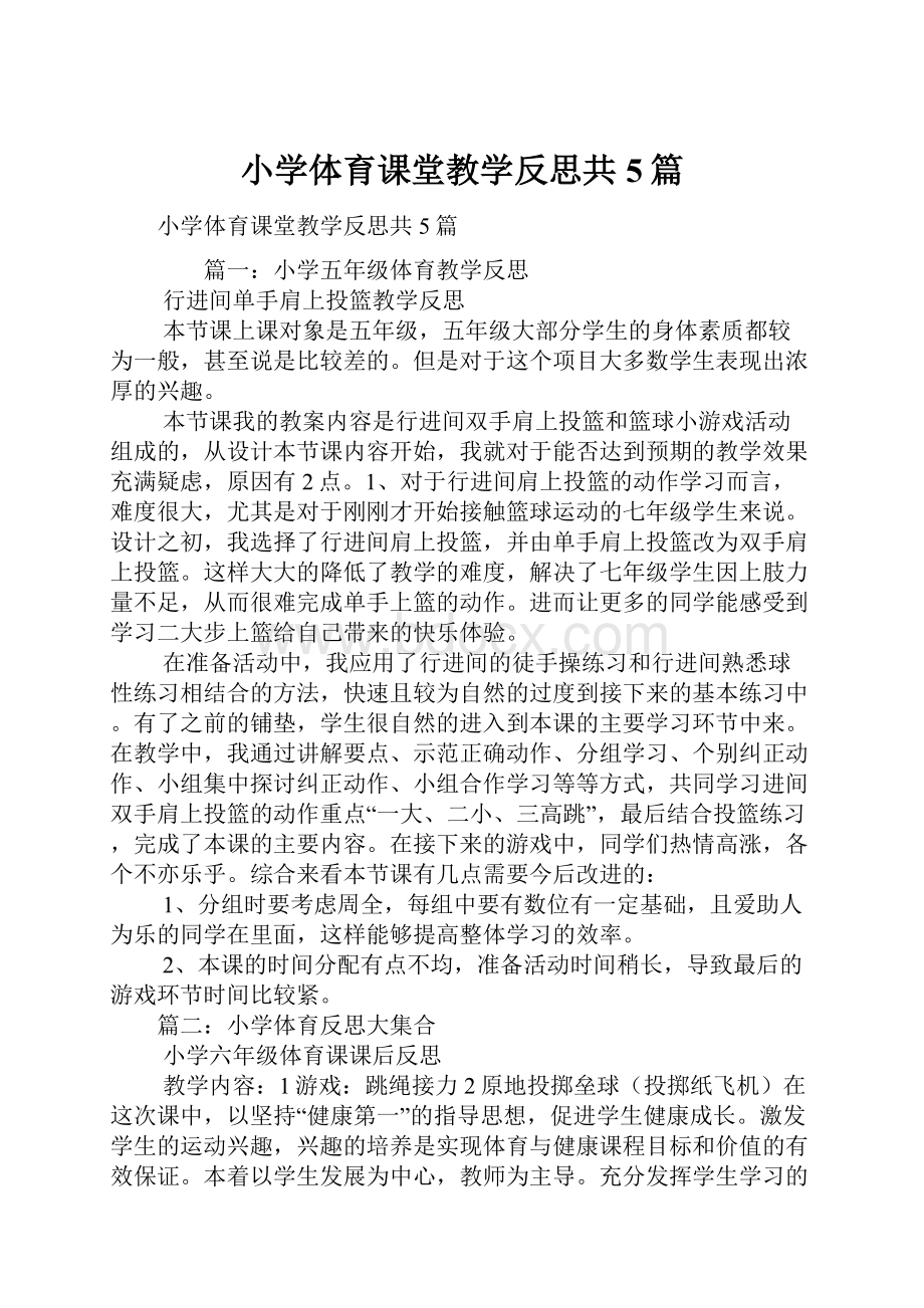 小学体育课堂教学反思共5篇.docx_第1页