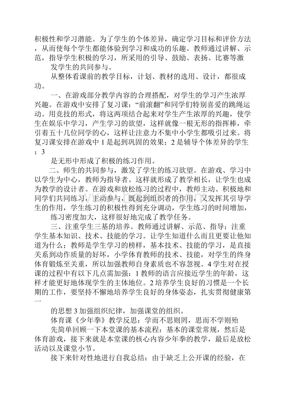 小学体育课堂教学反思共5篇.docx_第2页