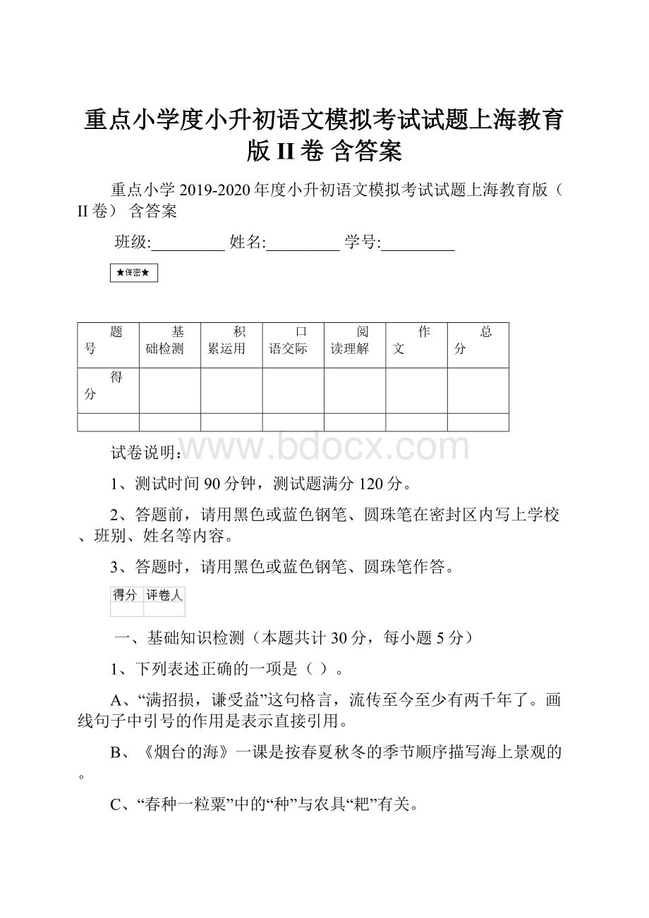 重点小学度小升初语文模拟考试试题上海教育版II卷 含答案Word格式文档下载.docx