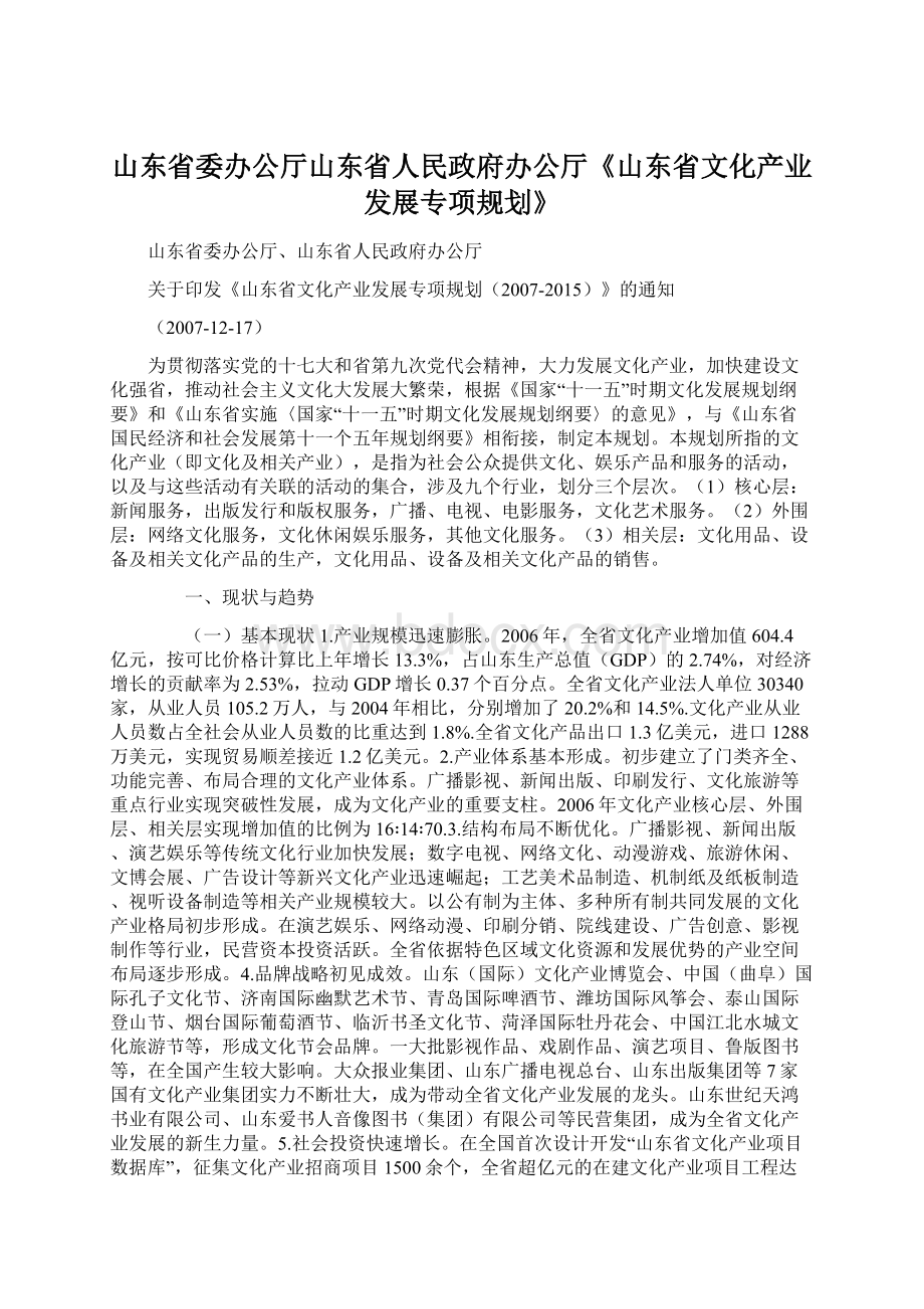 山东省委办公厅山东省人民政府办公厅《山东省文化产业发展专项规划》Word格式.docx_第1页