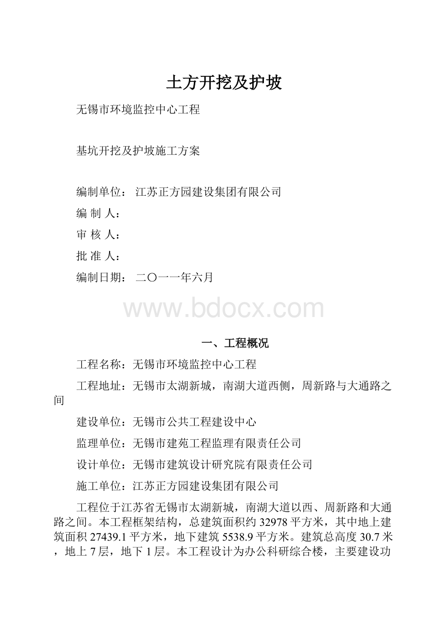 土方开挖及护坡Word文档格式.docx_第1页