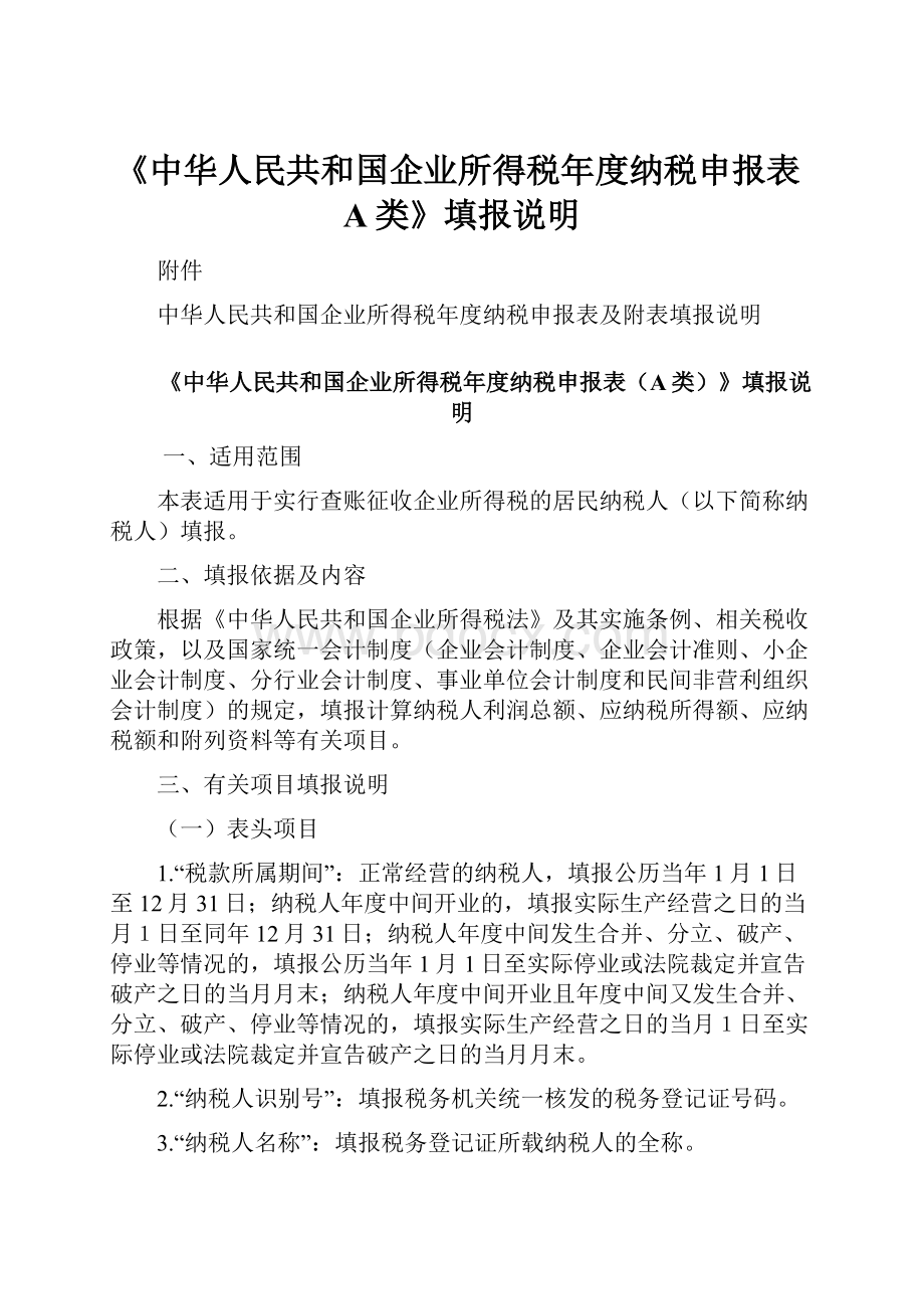 《中华人民共和国企业所得税年度纳税申报表A类》填报说明Word下载.docx