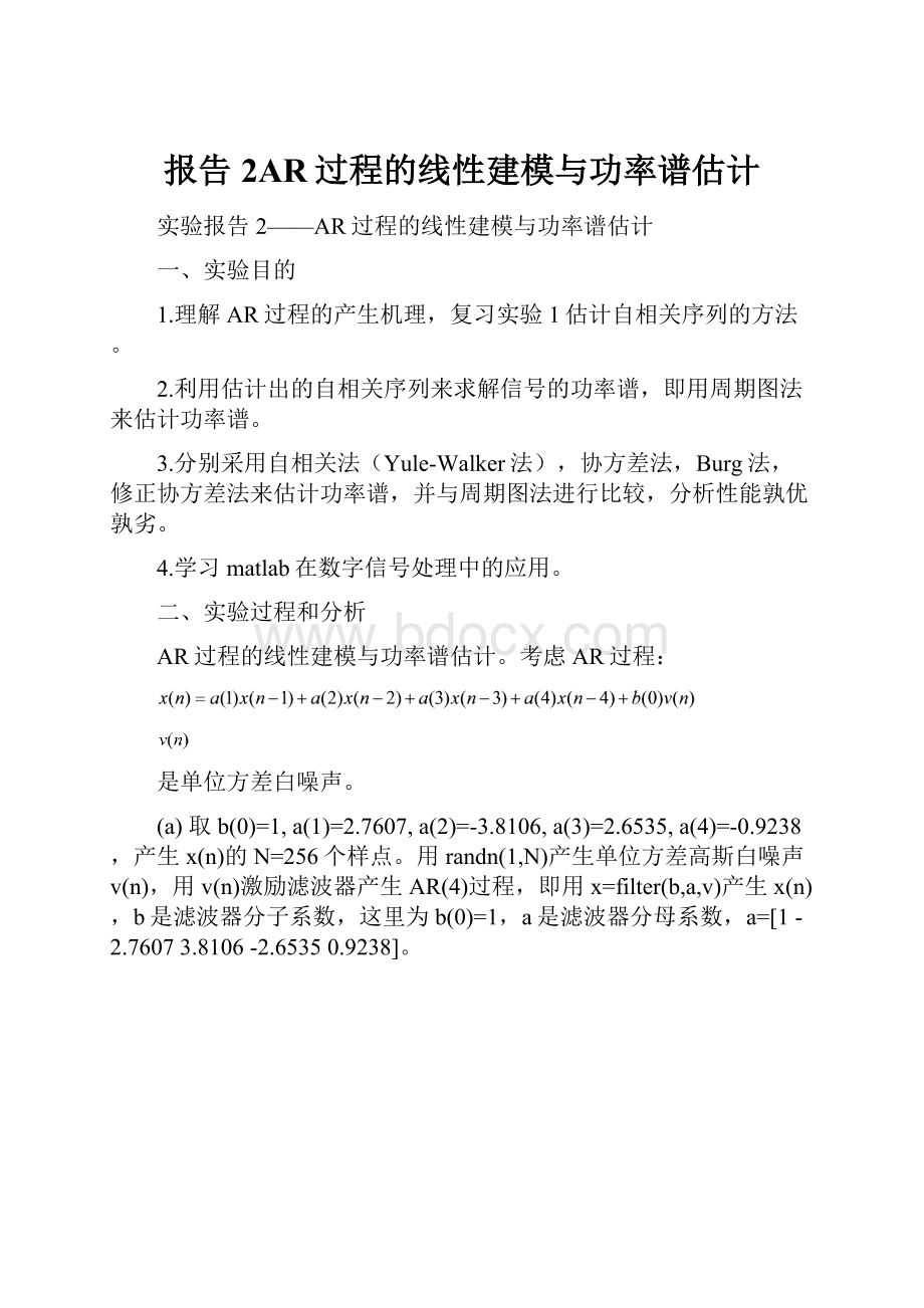 报告2AR过程的线性建模与功率谱估计Word格式文档下载.docx