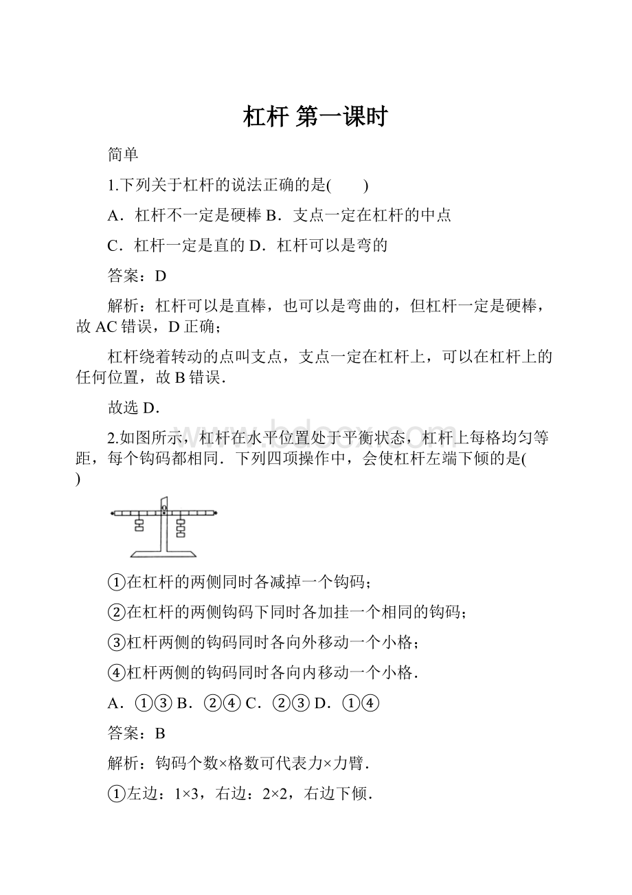 杠杆第一课时Word文档格式.docx