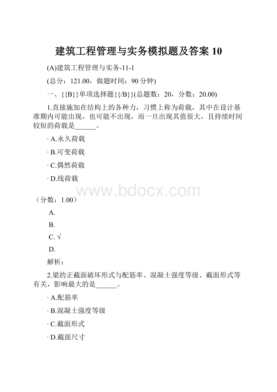 建筑工程管理与实务模拟题及答案 10Word格式文档下载.docx_第1页