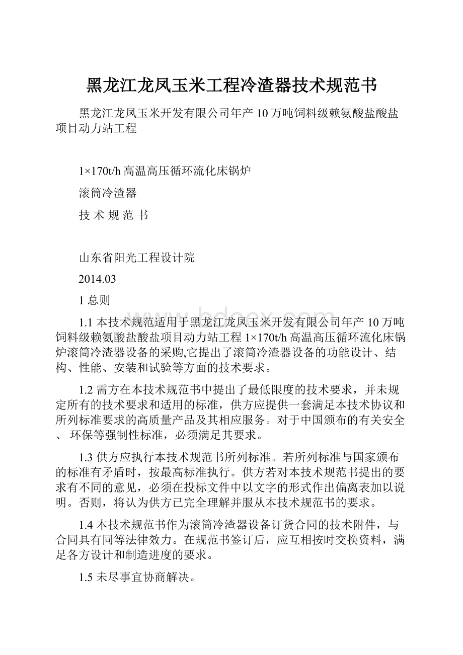 黑龙江龙凤玉米工程冷渣器技术规范书.docx_第1页