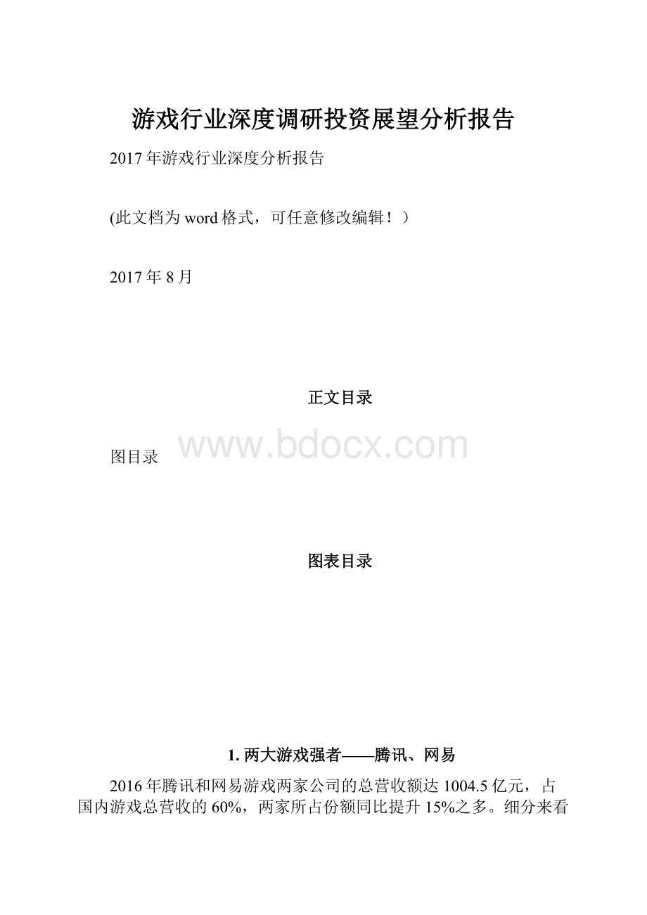 游戏行业深度调研投资展望分析报告Word下载.docx