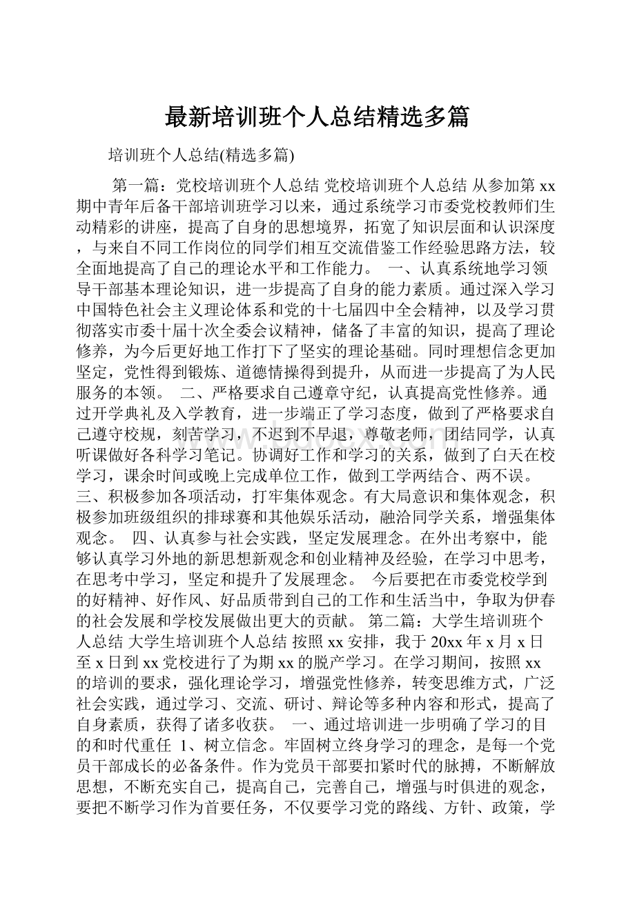 最新培训班个人总结精选多篇Word文档格式.docx