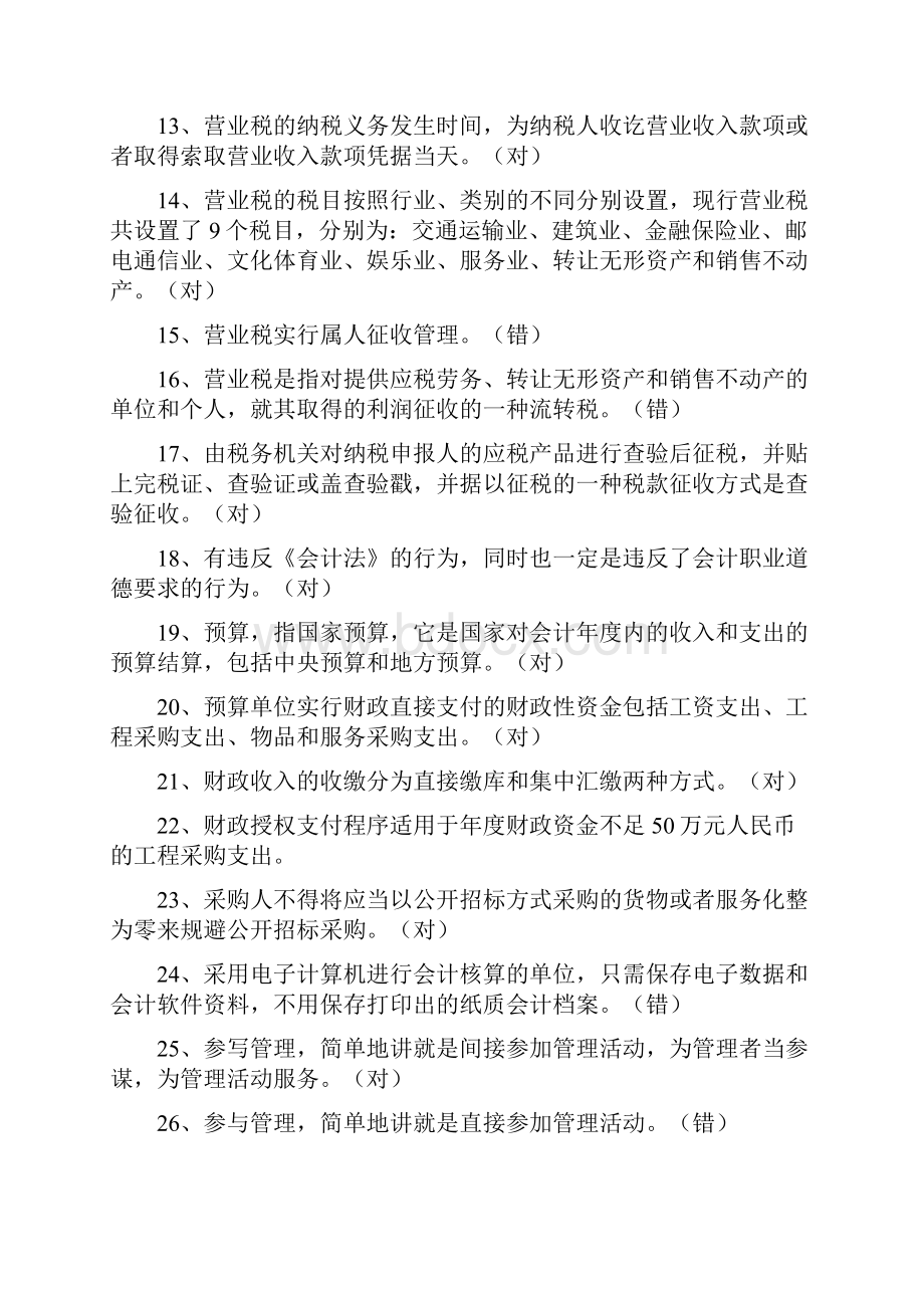 会计从业资格考试必考判断题库及答案精选120题.docx_第2页