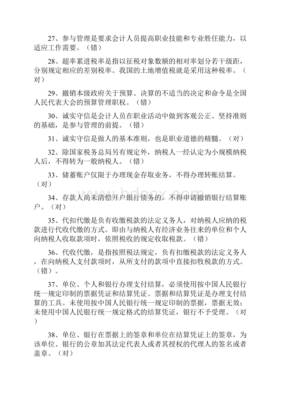 会计从业资格考试必考判断题库及答案精选120题.docx_第3页