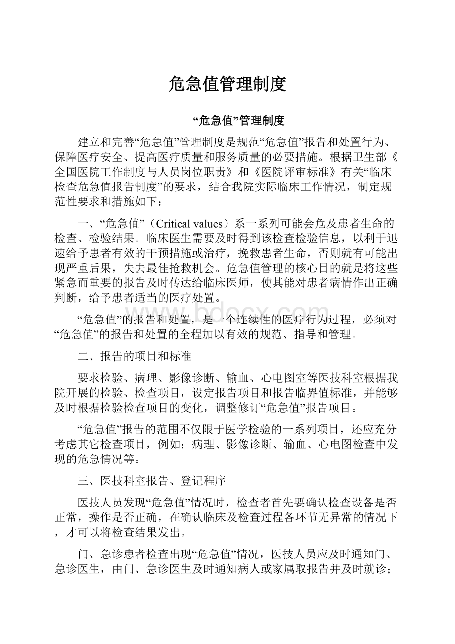 危急值管理制度.docx_第1页