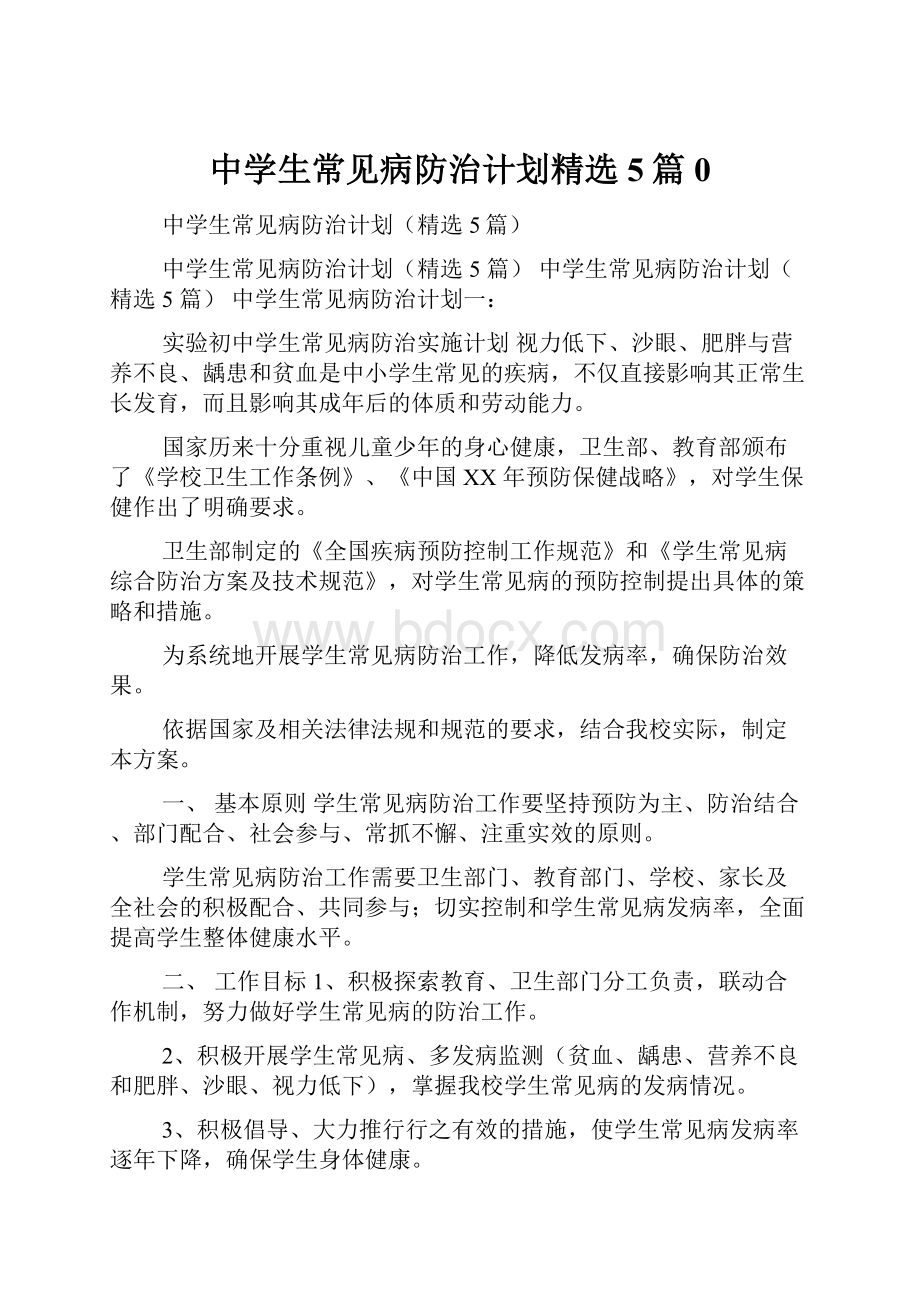 中学生常见病防治计划精选5篇0文档格式.docx