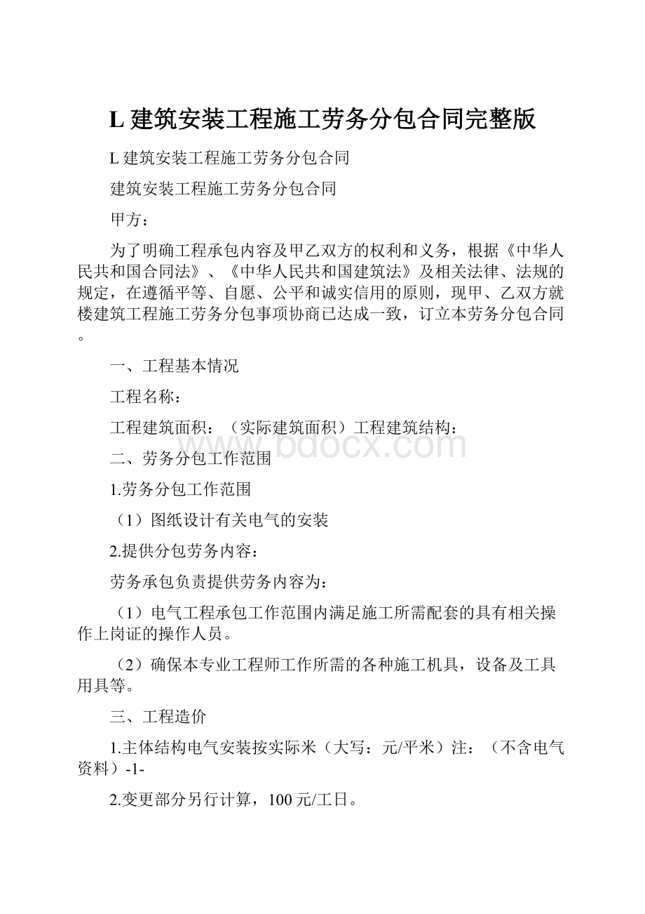 L建筑安装工程施工劳务分包合同完整版文档格式.docx