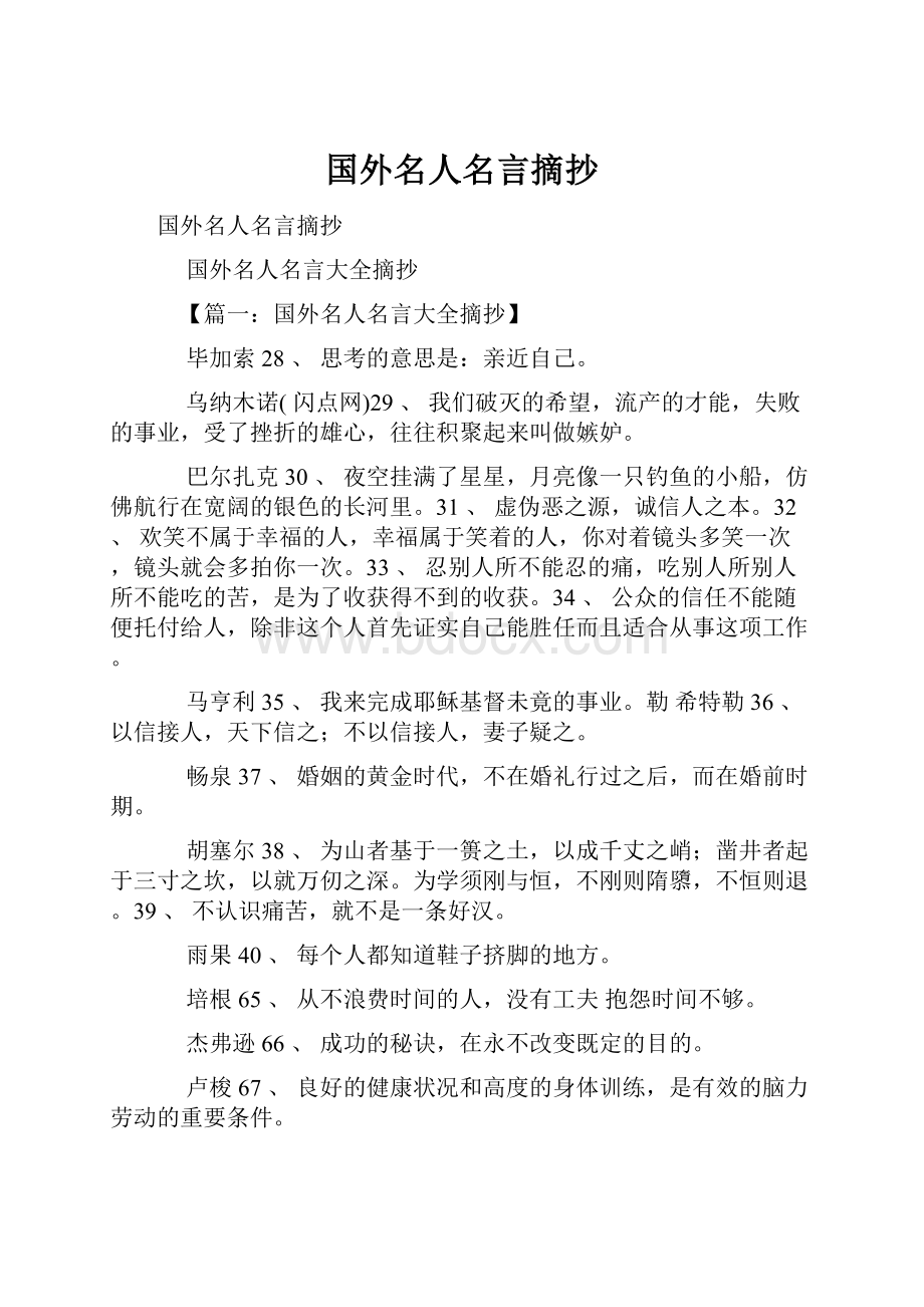 国外名人名言摘抄Word格式.docx