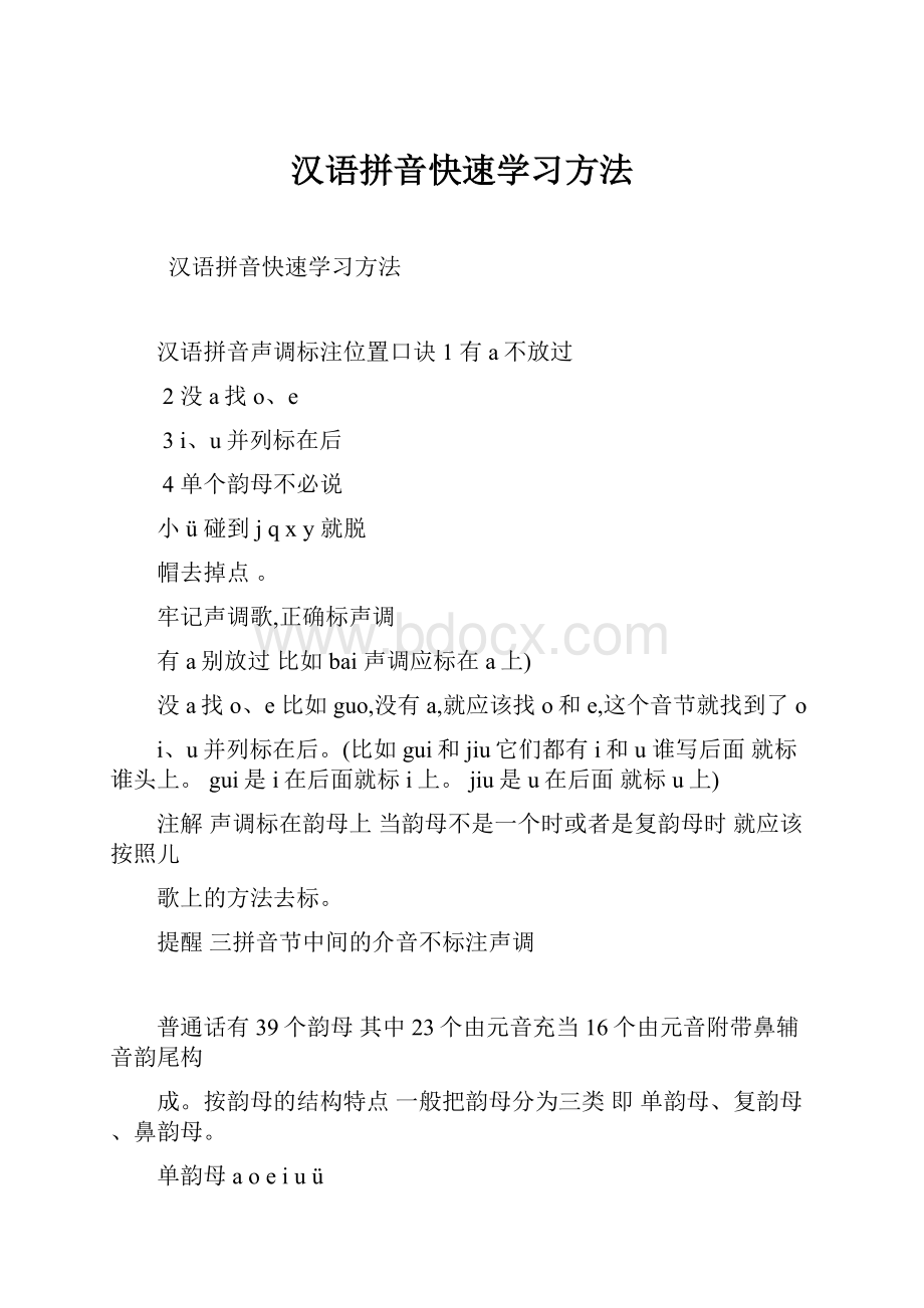 汉语拼音快速学习方法Word文档下载推荐.docx_第1页