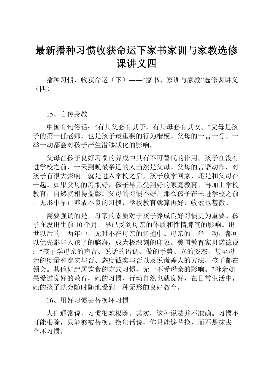 最新播种习惯收获命运下家书家训与家教选修课讲义四Word文档下载推荐.docx