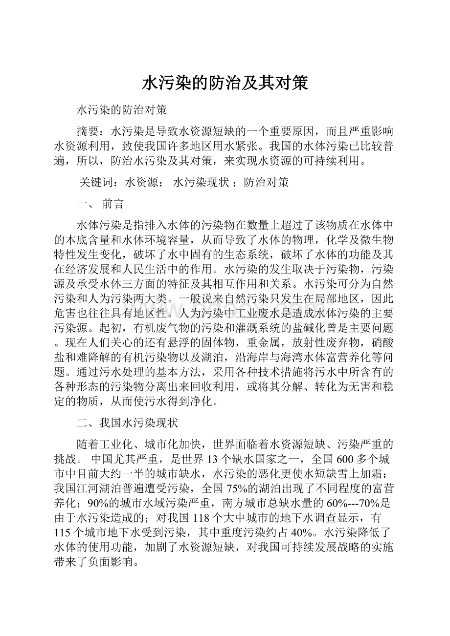 水污染的防治及其对策Word下载.docx