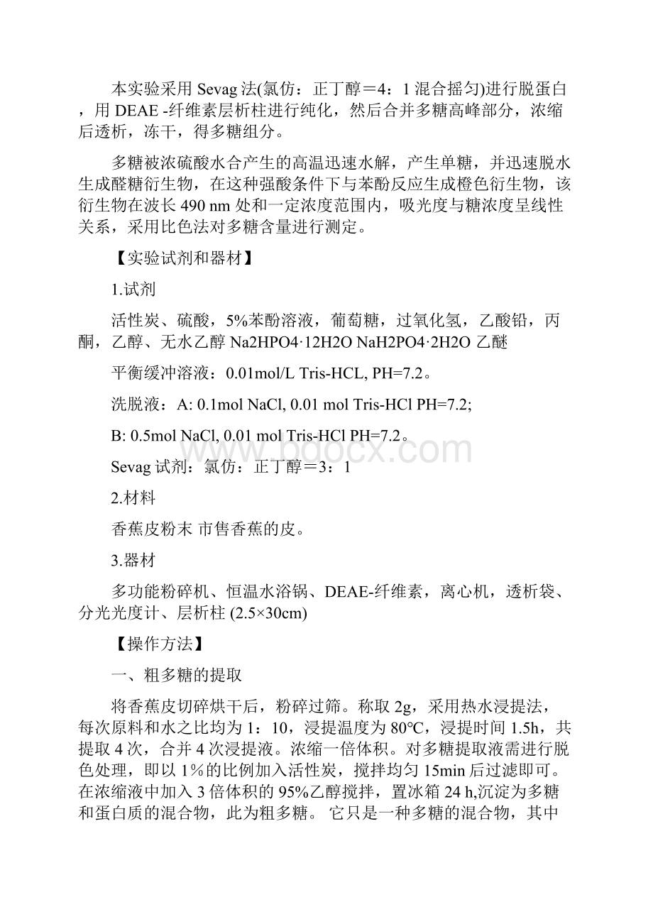 植物活性多糖的分离纯化与鉴定文档格式.docx_第2页