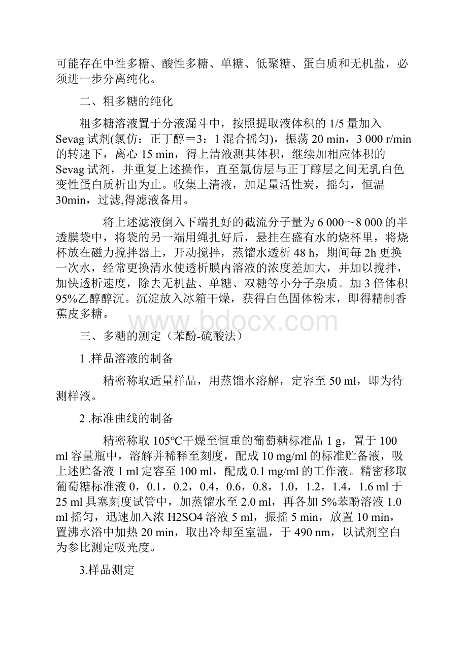 植物活性多糖的分离纯化与鉴定文档格式.docx_第3页