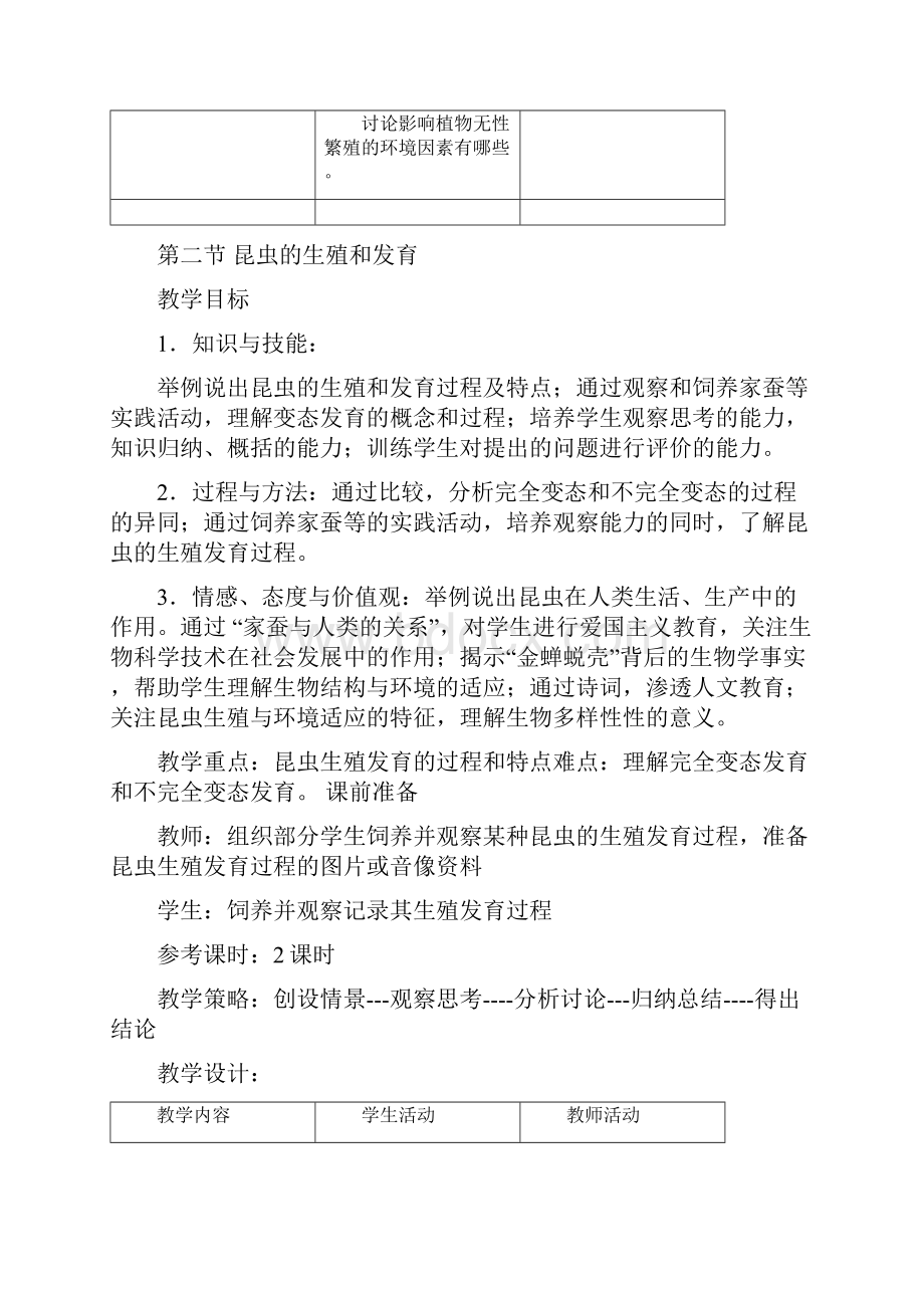 八年级生物下册教案第七单元第一章生物的生殖和发育Word下载.docx_第3页