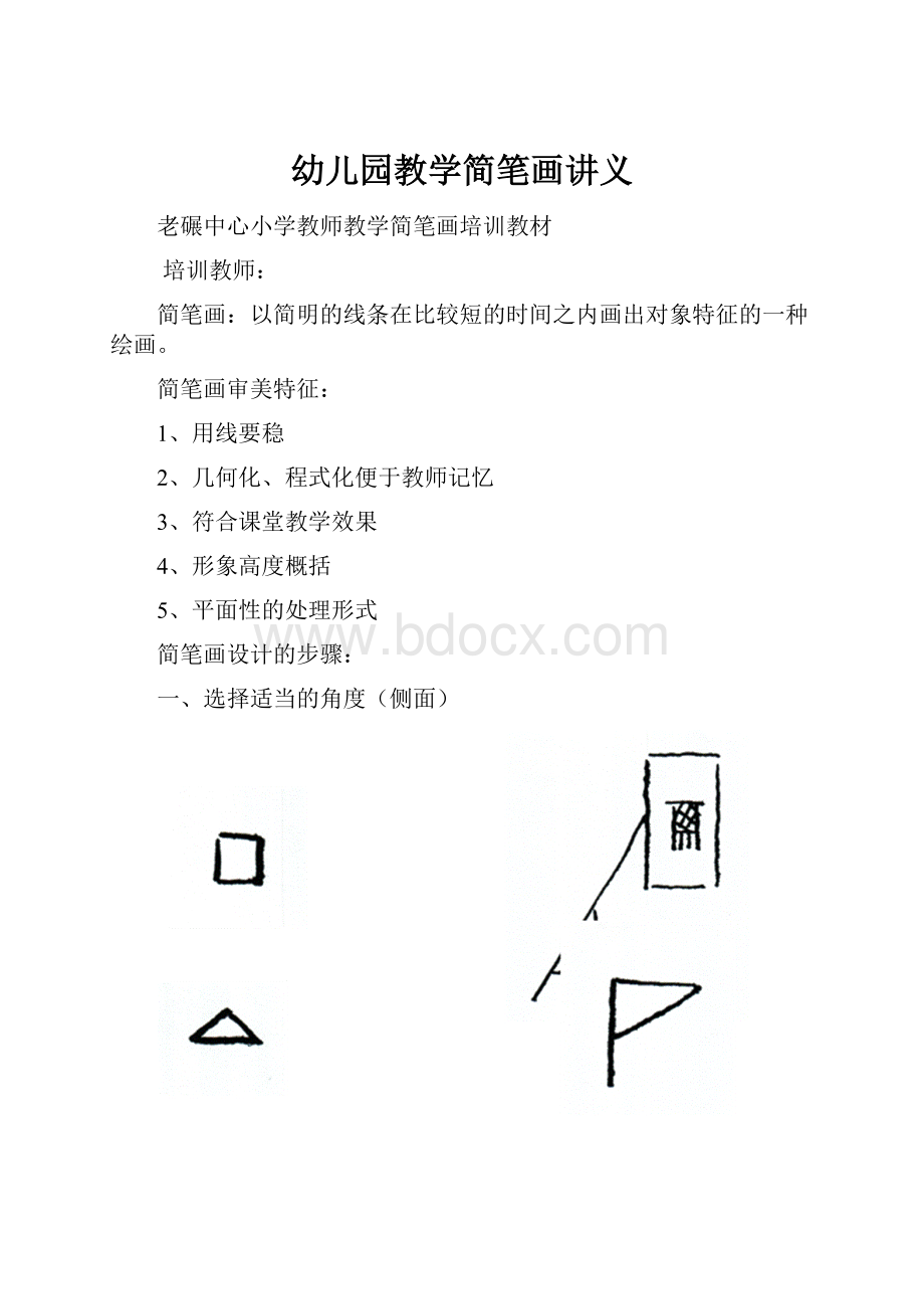 幼儿园教学简笔画讲义Word格式.docx_第1页