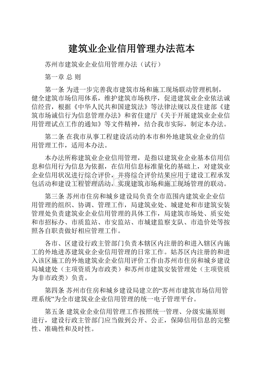 建筑业企业信用管理办法范本.docx