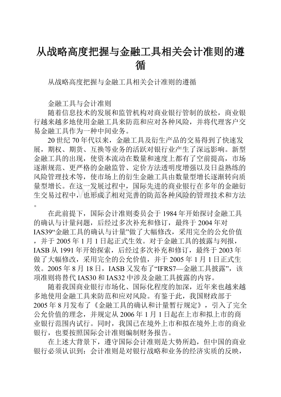 从战略高度把握与金融工具相关会计准则的遵循Word文档下载推荐.docx_第1页