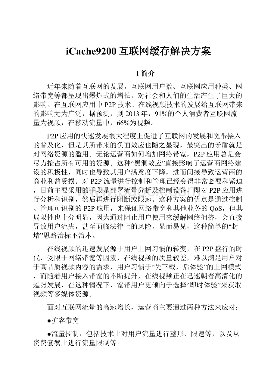 iCache9200互联网缓存解决方案Word文件下载.docx