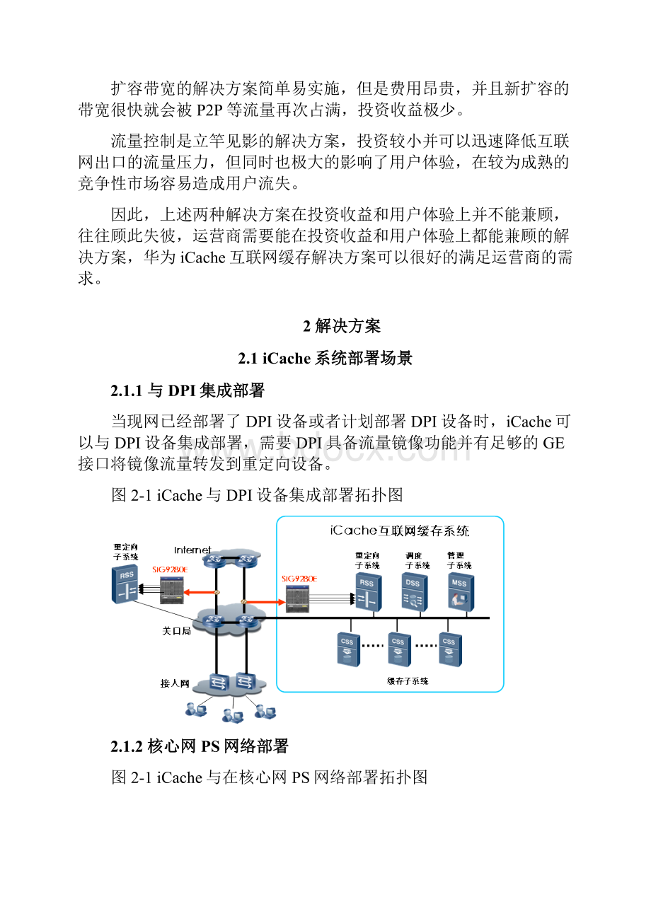 iCache9200互联网缓存解决方案Word文件下载.docx_第2页