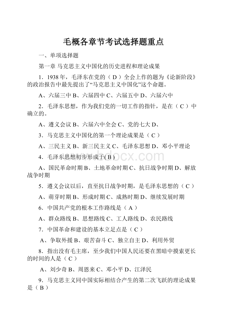 毛概各章节考试选择题重点.docx_第1页